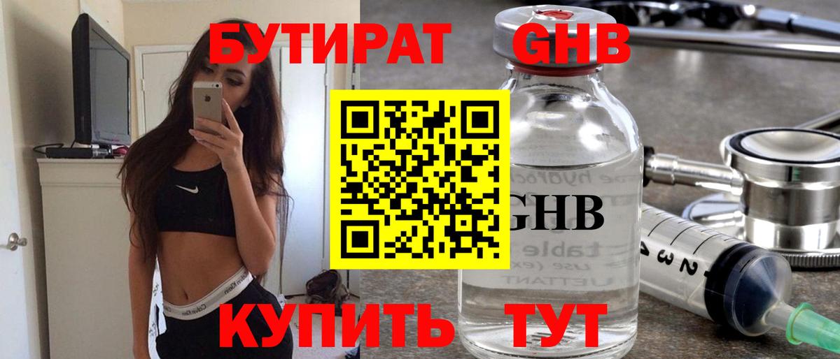 Новороссийск  Бутират жидкий экстази  Вход с VPN 