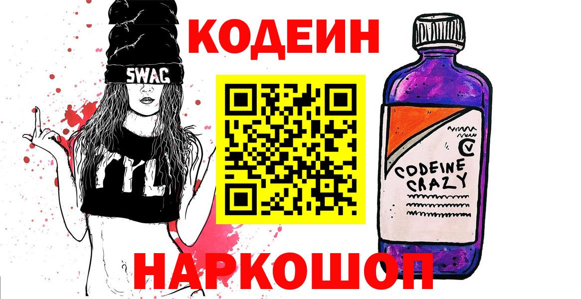 Codein Purple Drank  Вход с VPN  Codein Purple Drank  Новороссийск 