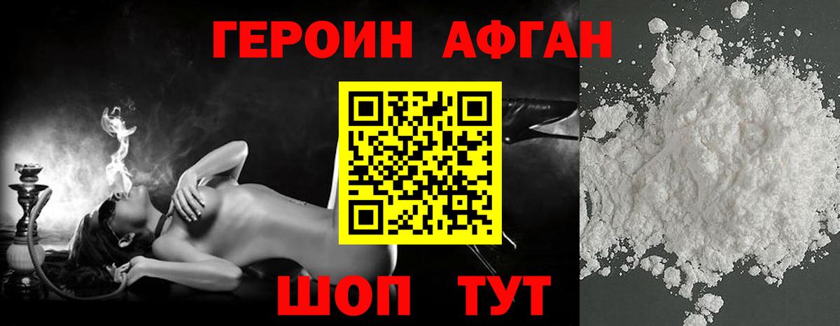 Героин афганец Новороссийск